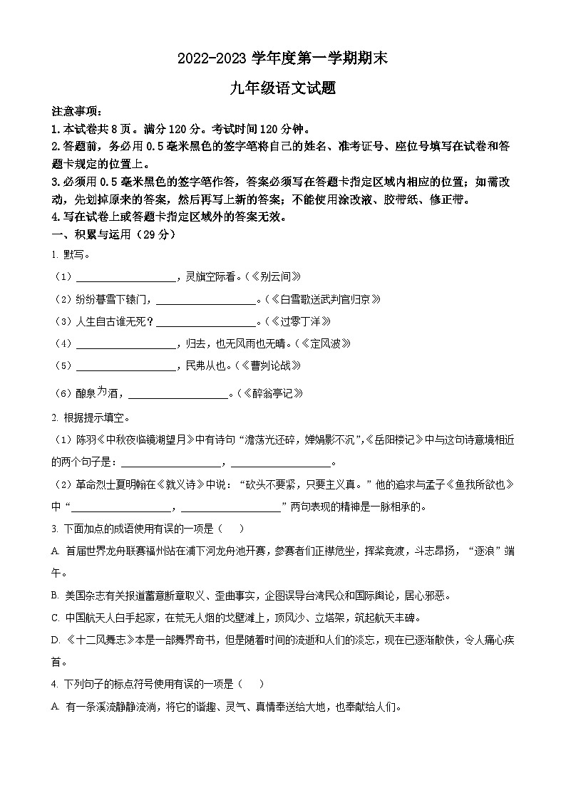 山东省烟台栖霞市（五四制）2022-2023学年九年级上学期期末语文试题第1页