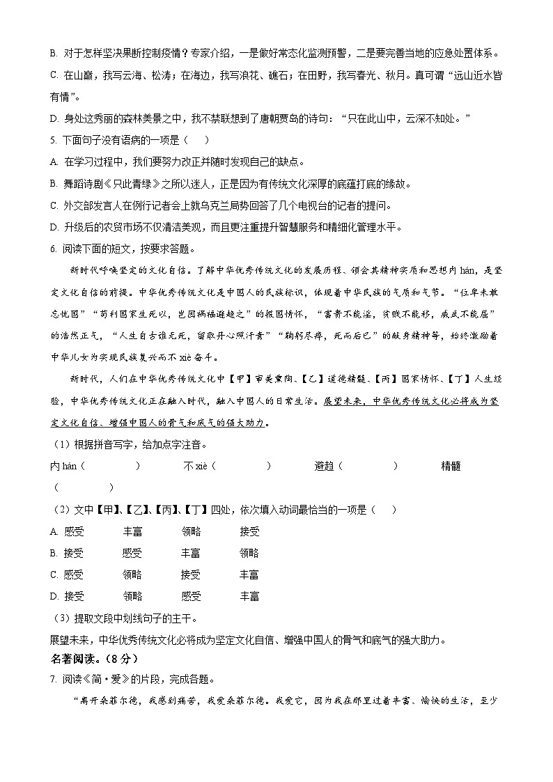 山东省烟台栖霞市（五四制）2022-2023学年九年级上学期期末语文试题第2页