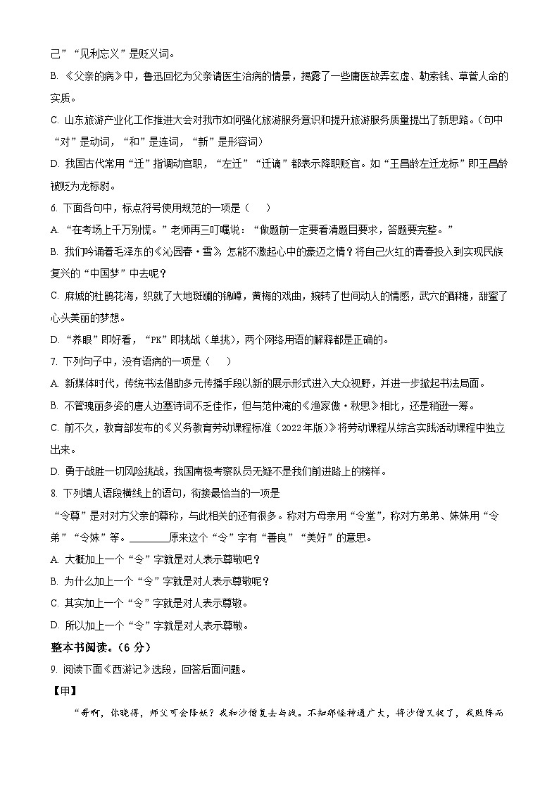 山东省烟台市芝罘区（五四制）2022-2023学年七年级上学期期末语文试题02