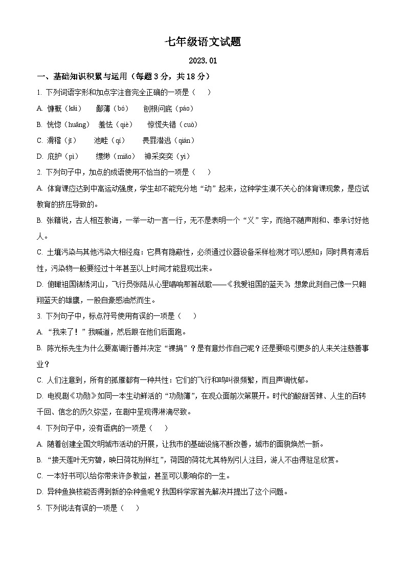 山东省淄博市周村区（五四制）2022-2023学年七年级上学期期末语文试题01