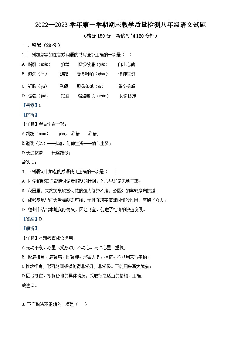 山东省德州市庆云县2022-2023学年八年级上学期期末语文试题答案第1页