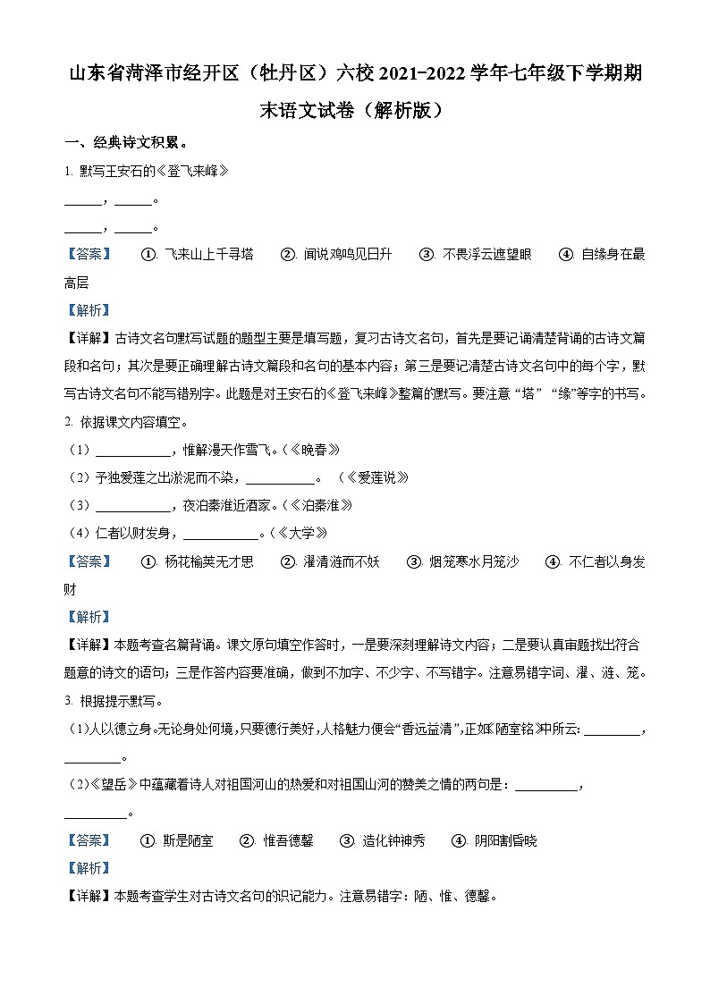 山东省菏泽市经开区（牡丹区）六校2021-2022学年七年级下学期期末语文试题答案第1页