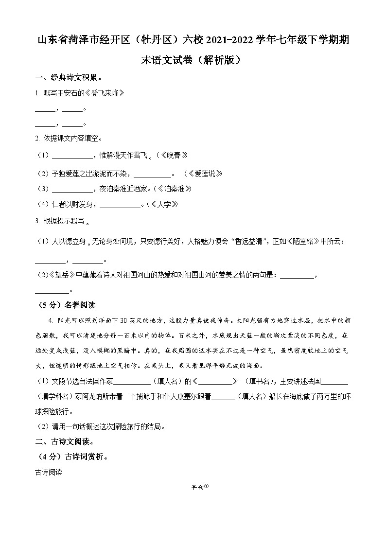 山东省菏泽市经开区（牡丹区）六校2021-2022学年七年级下学期期末语文试题第1页