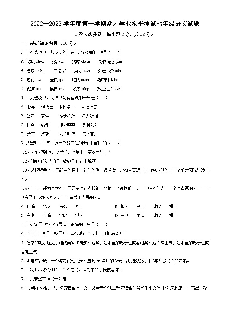 山东省济宁市嘉祥县2022-2023学年七年级上学期期末语文试题第1页