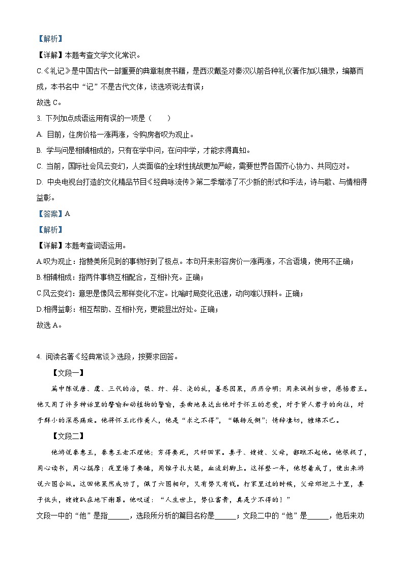 山东省聊城市茌平区2022-2023学年八年级下学期期末语文试题答案第2页