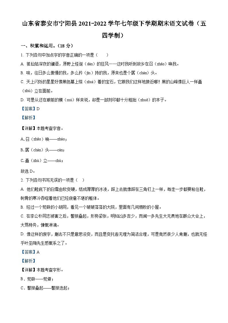 山东省泰安市宁阳县2021-2022学年（五四学制）七年级下学期期末语文试题答案第1页