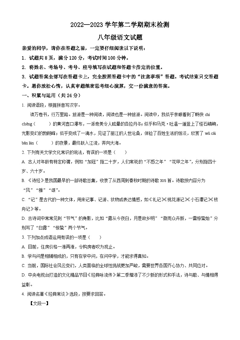 山东省聊城市茌平区2022-2023学年八年级下学期期末语文试题第1页