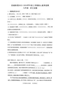 广东省佛山市南海区桂城街道2023-2024学年七年级上学期12月月考语文试题