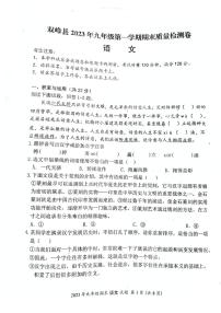 湖南省娄底市双峰县2023-2024学年九年级上学期12月期末语文试题