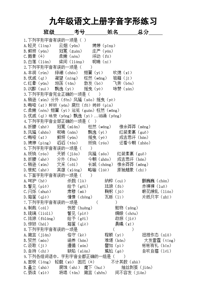 初中语文部编版九年级上册期末字音字形专项练习（共51题，附参考答案）01