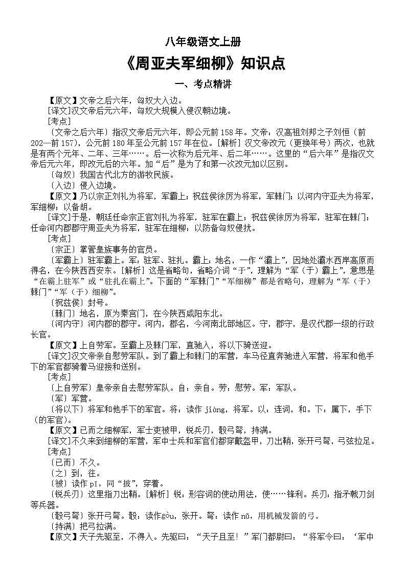 初中语文部编版八年级上册第25课《周亚夫军细柳》知识点（考点精讲+要点归纳）01