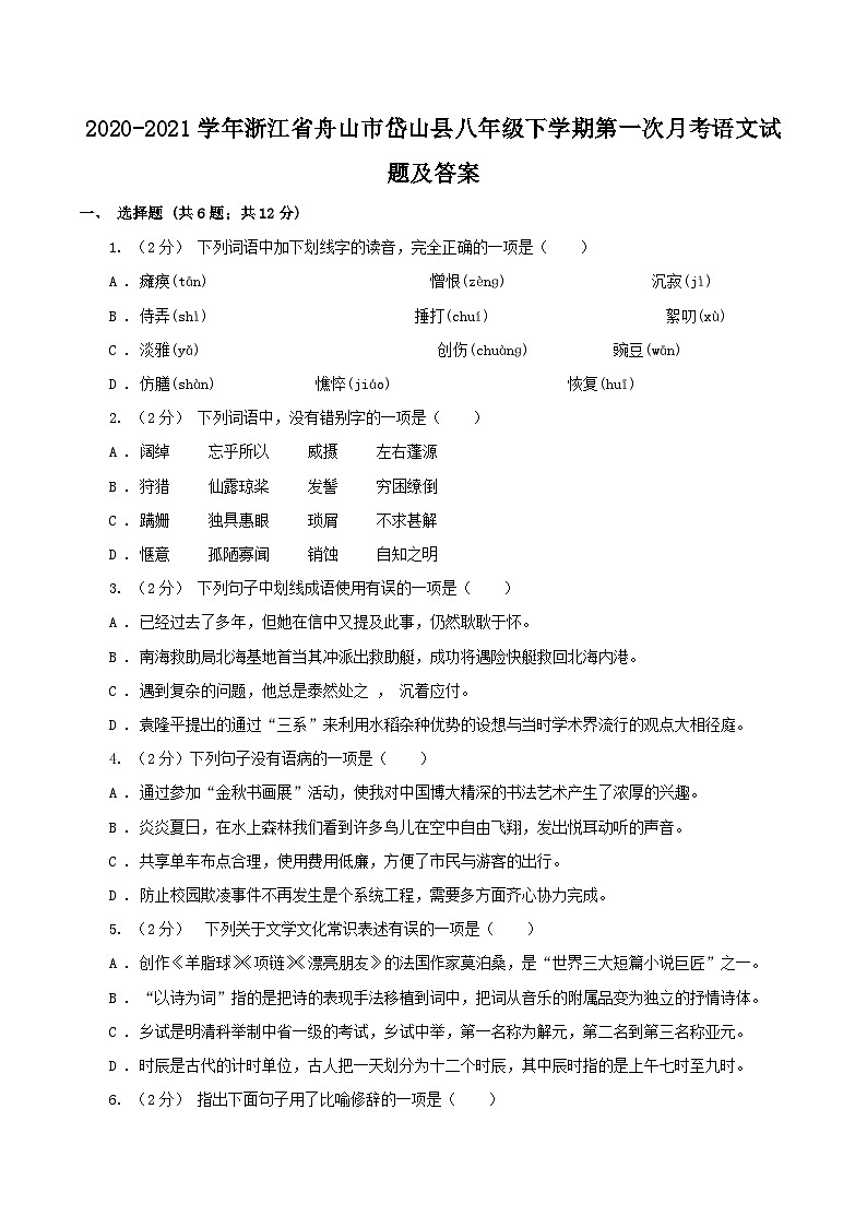2020-2021学年浙江省舟山市岱山县八年级下学期第一次月考语文试题及答案第1页