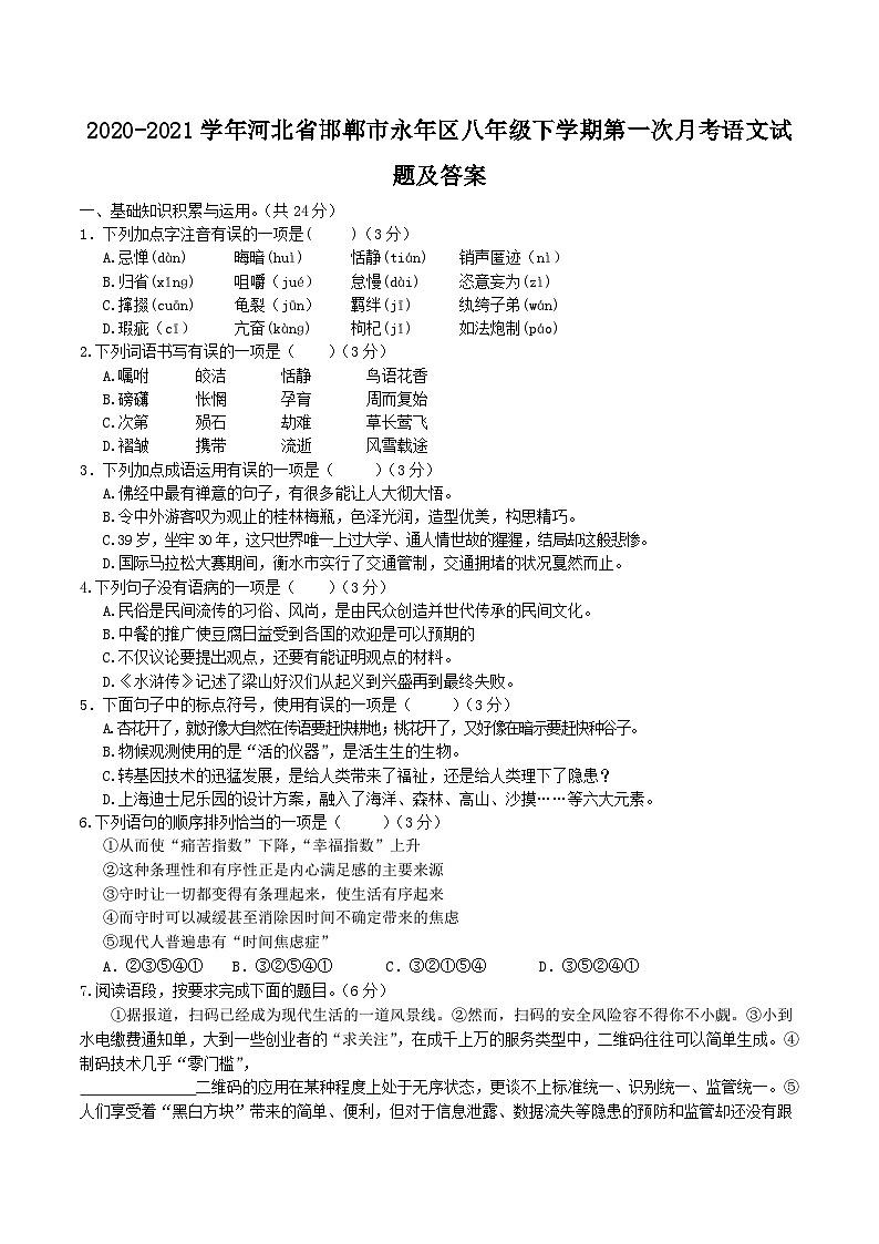 2020-2021学年河北省邯郸市永年区八年级下学期第一次月考语文试题及答案01
