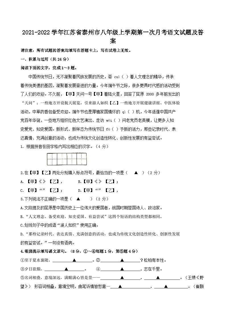 2021-2022学年江苏省泰州市八年级上学期第一次月考语文试题及答案第1页