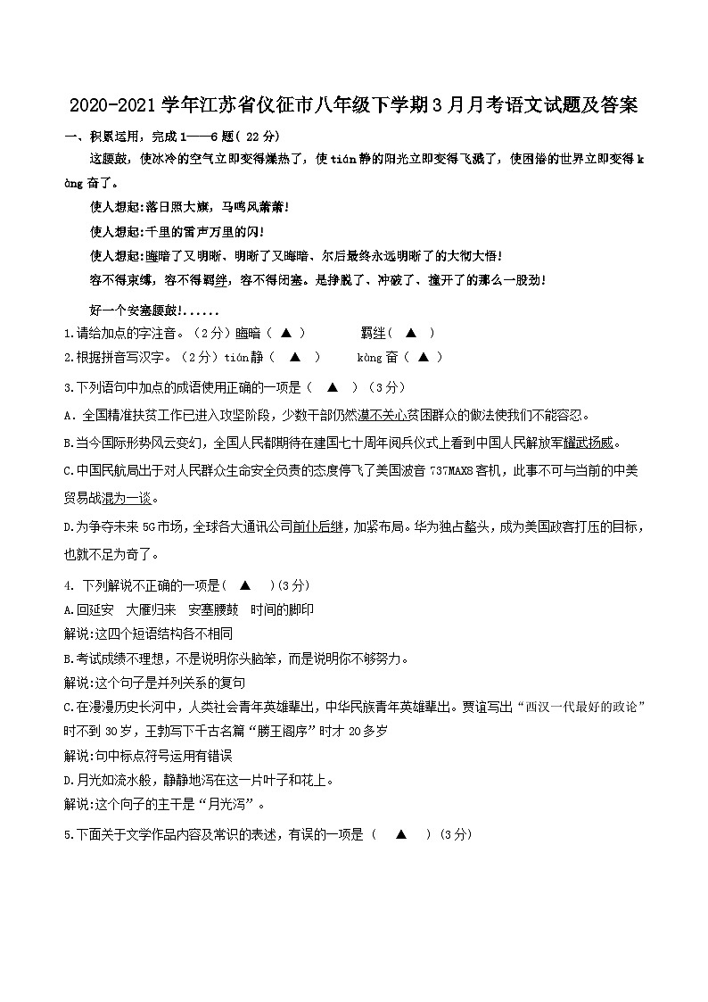 2020-2021学年江苏省仪征市八年级下学期3月月考语文试题及答案第1页