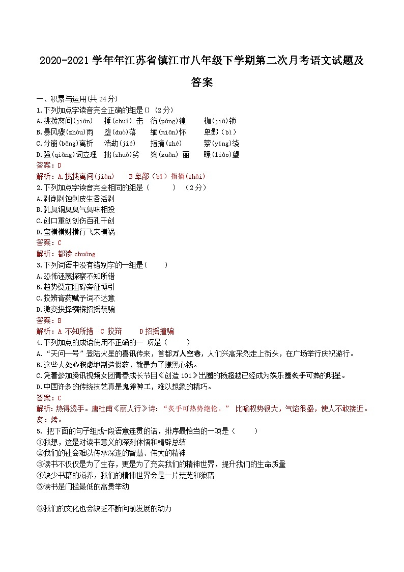 2020-2021学年年江苏省镇江市八年级下学期第二次月考语文试题及答案01