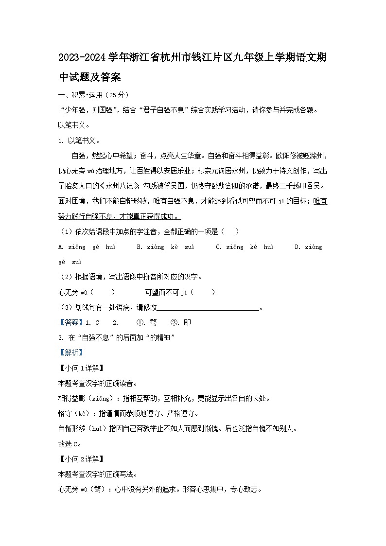 2023-2024学年浙江省杭州市钱江片区九年级上学期语文期中试题及答案01