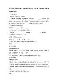 2022-2023学年浙江省台州市仙居县九年级上学期语文期末试题及答案