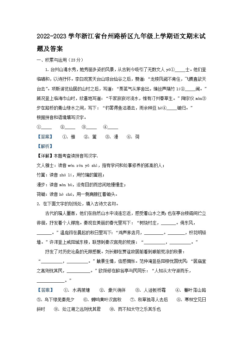 2022-2023学年浙江省台州路桥区九年级上学期语文期末试题及答案第1页