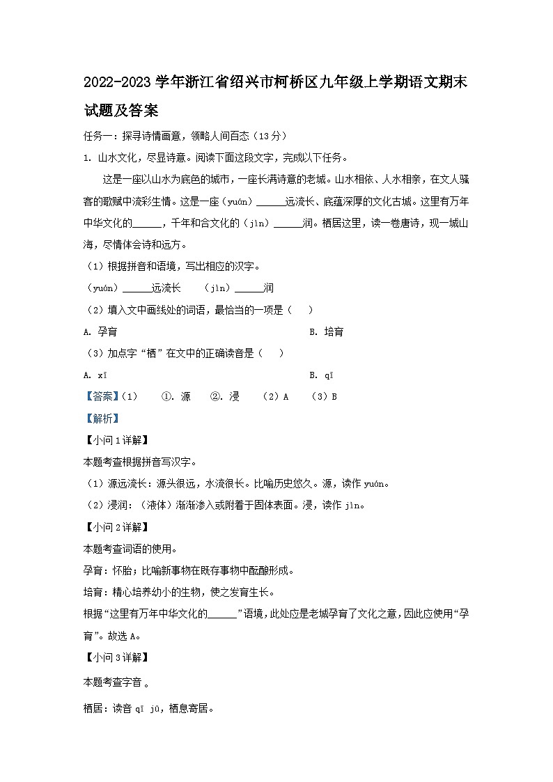 2022-2023学年浙江省绍兴市柯桥区九年级上学期语文期末试题及答案01