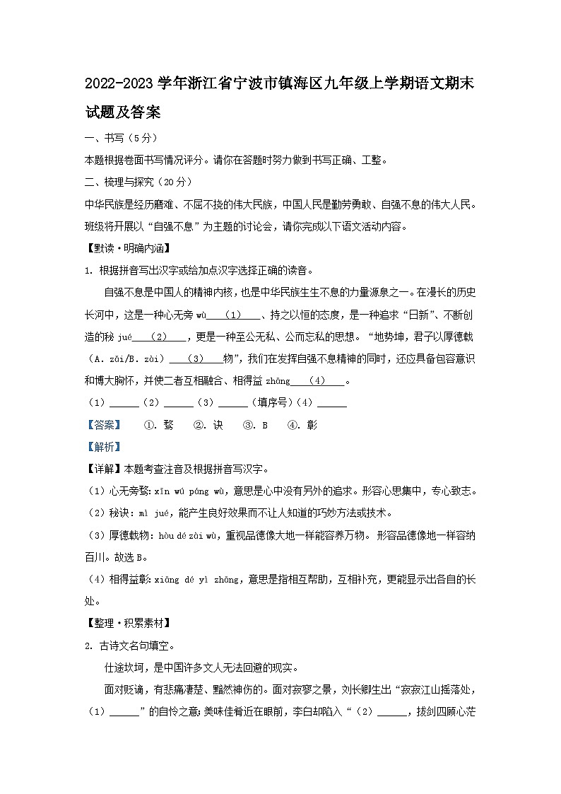 2022-2023学年浙江省宁波市镇海区九年级上学期语文期末试题及答案第1页