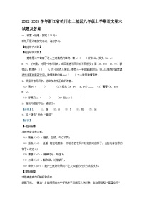 2022-2023学年浙江省杭州市上城区九年级上学期语文期末试题及答案