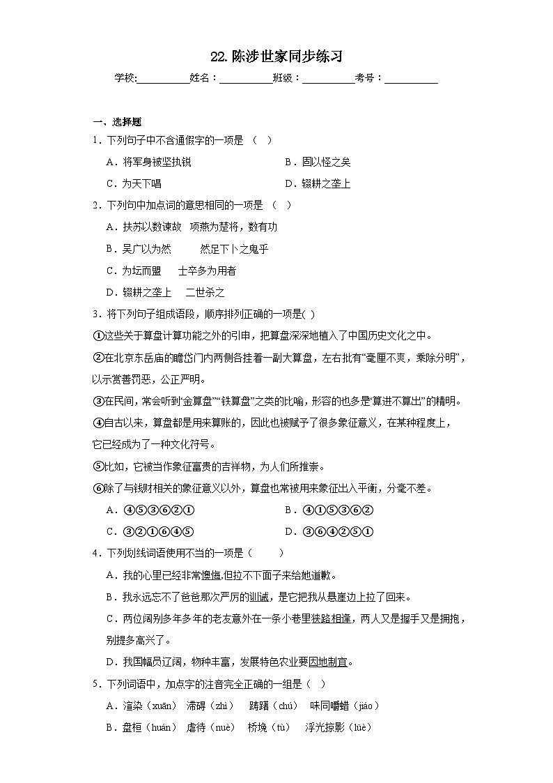 22.陈涉世家同步练习  部编版语文九年级下册01
