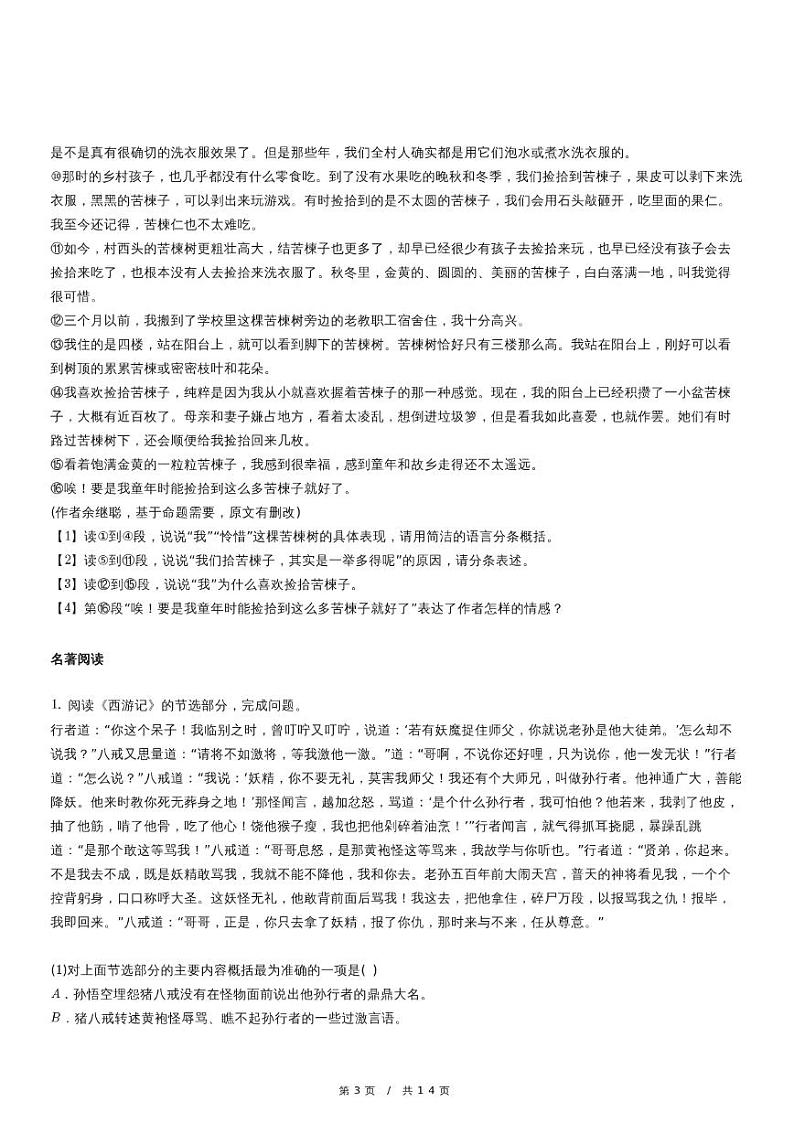 人教版语文七年级上册精品期末模拟复习试卷（四十七）第3页