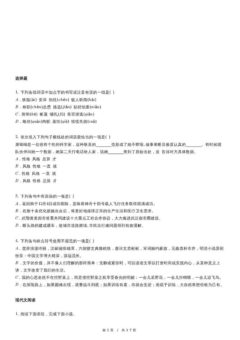 人教版语文七年级上册精品期末模拟复习试卷（四十四）第1页