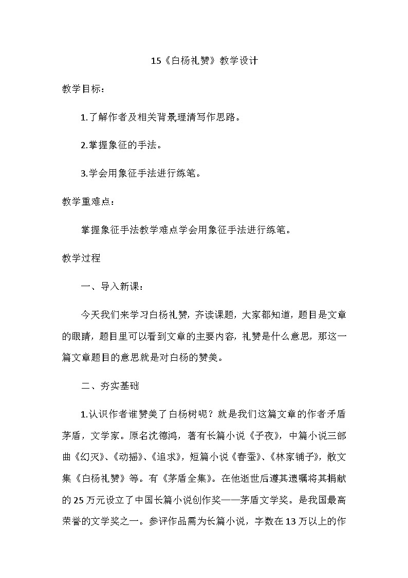 部编版语文八年级上册 15白杨礼赞 教学设计01