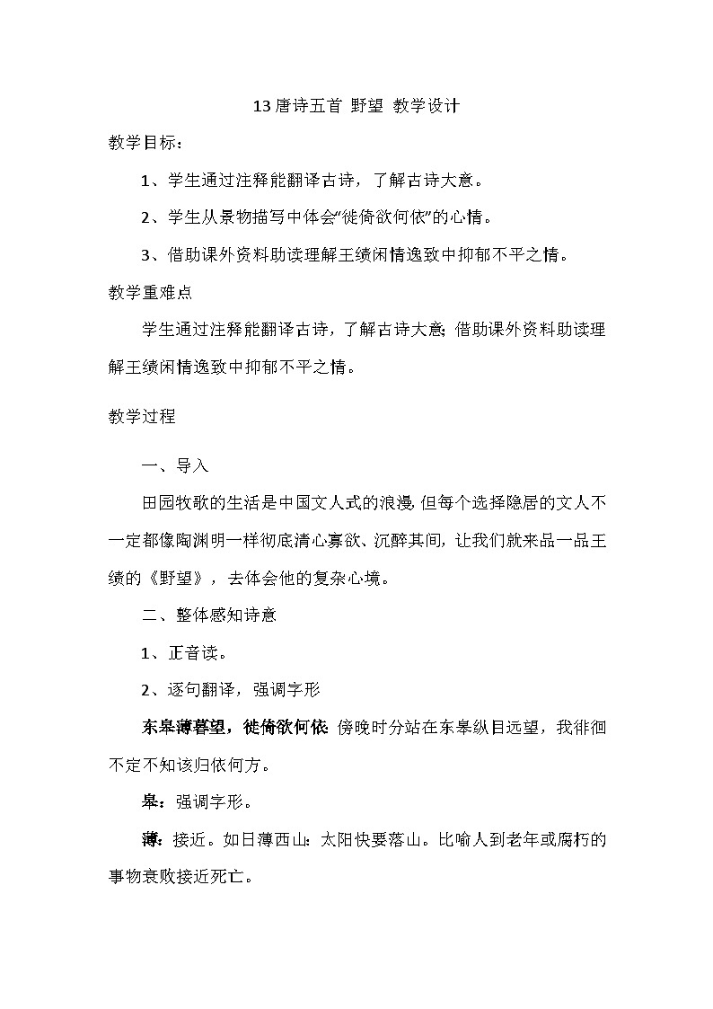 部编版语文八年级上册 13唐诗五首 野望 教学设计01