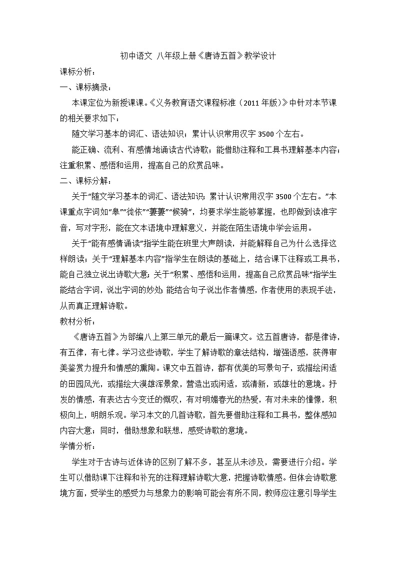 部编版语文八年级上册 13《唐诗五首》渡荆门送别 教学设计01