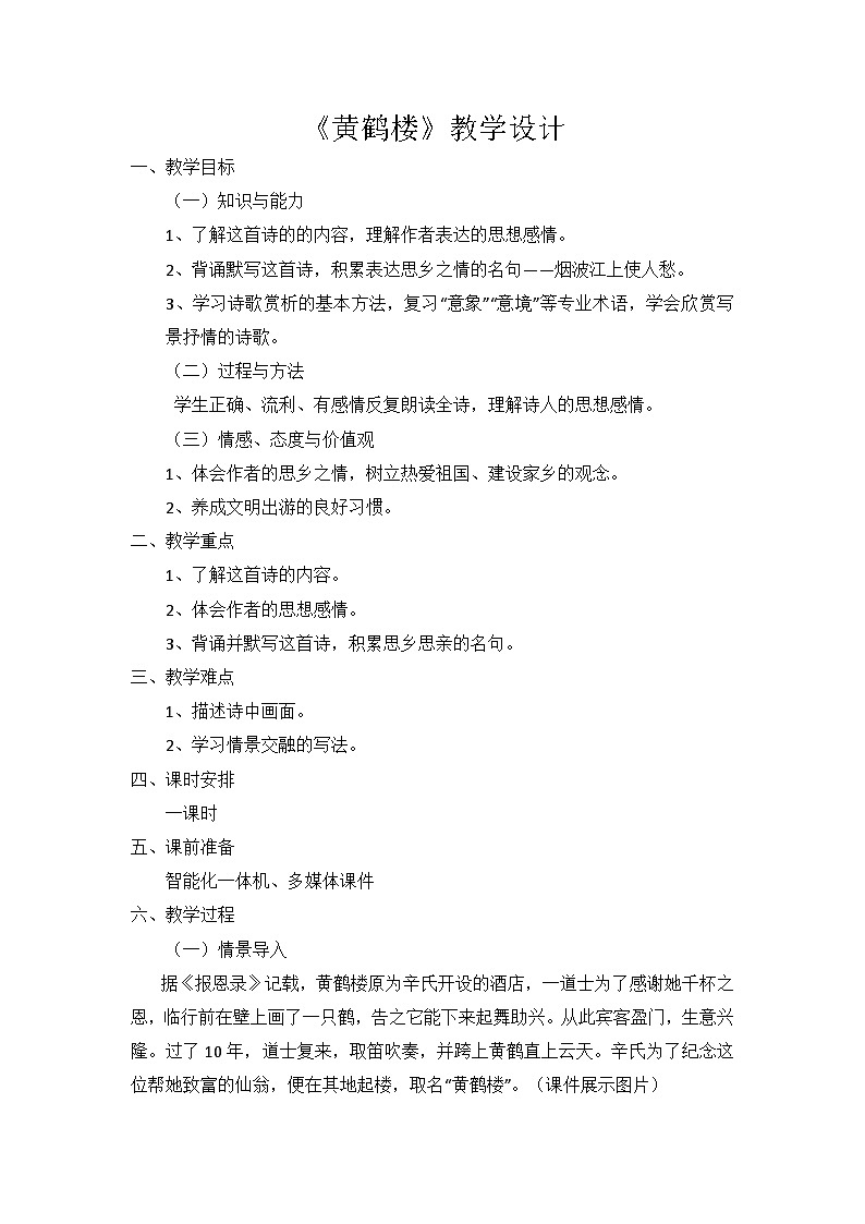 部编版语文八年级上册 13《黄鹤楼》教学设计第1页