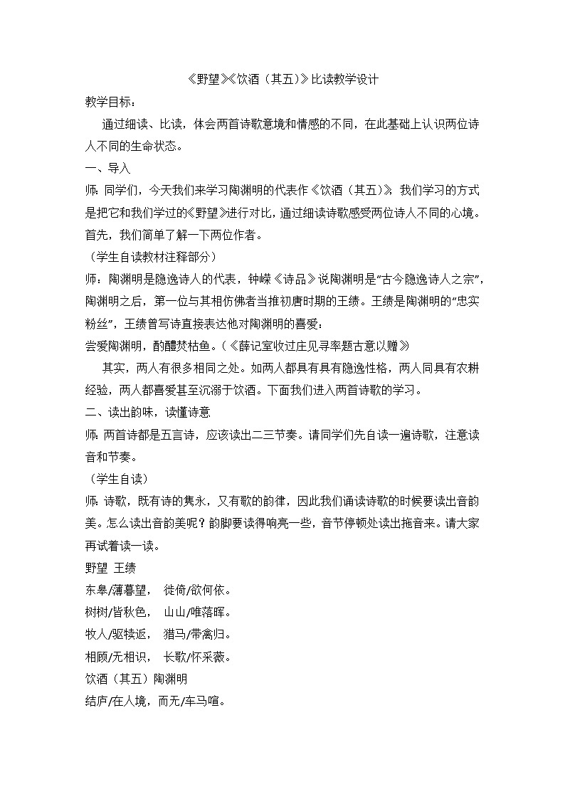 部编版语文八年级上册 13 唐诗五首《野望》《饮酒（其五）》 教学设计第1页