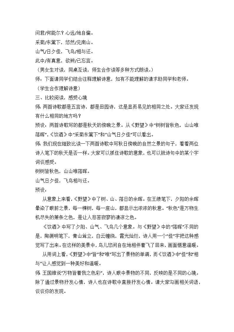 部编版语文八年级上册 13 唐诗五首《野望》《饮酒（其五）》 教学设计第2页