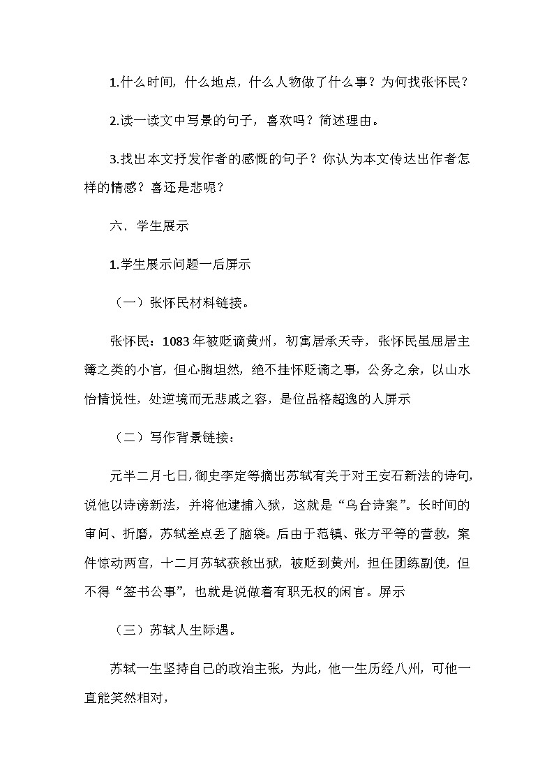 部编版语文八年级上册 11短文二篇 记承天寺夜游 教学设计第3页