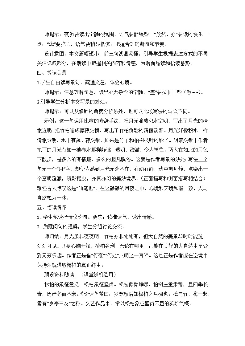 部编版语文八年级上册 11 短文二篇《记承天寺夜游》教学设计第2页