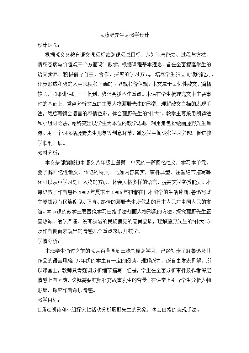 部编版语文八年级上册 6《藤野先生》教学设计第1页
