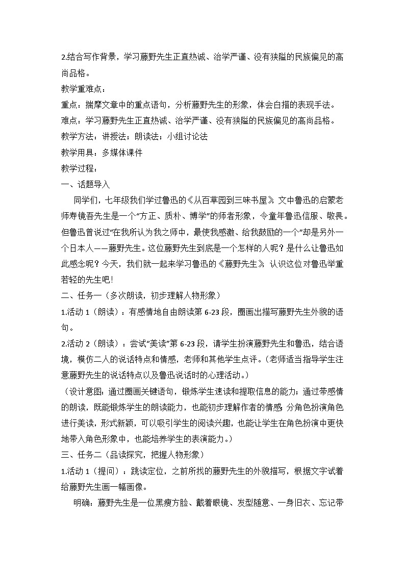 部编版语文八年级上册 6《藤野先生》教学设计第2页