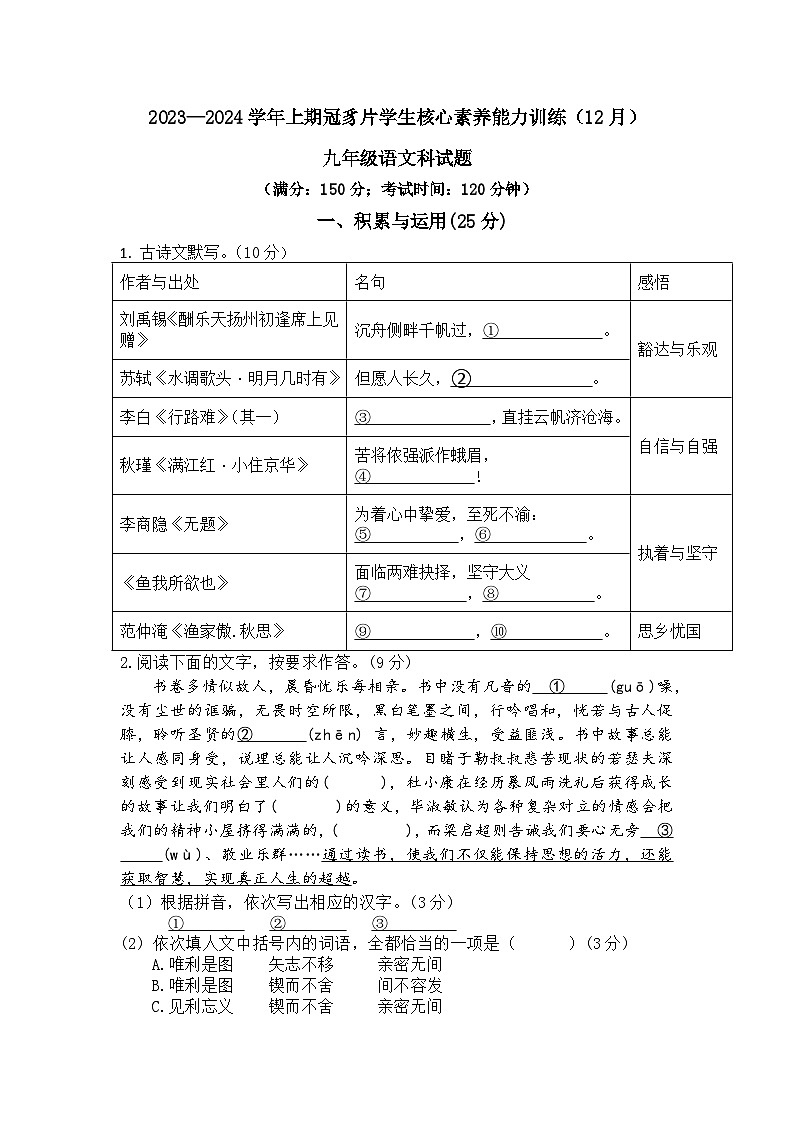福建省龙岩市连城县冠豸片区2023-2024学年九年级上学期12月核心能力素养测试语文试题第1页