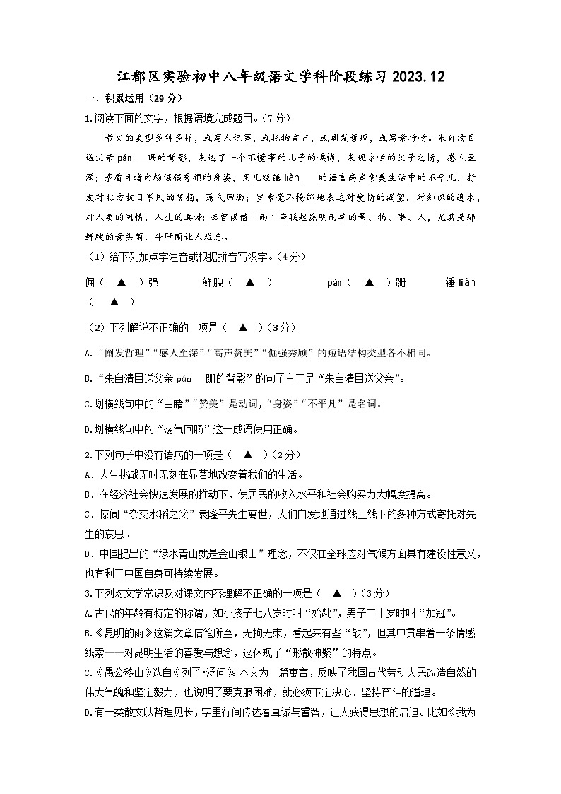 江苏省扬州市江都区实验初级中学2023-2024学年八年级上学期12月阶段练习语文试卷第1页