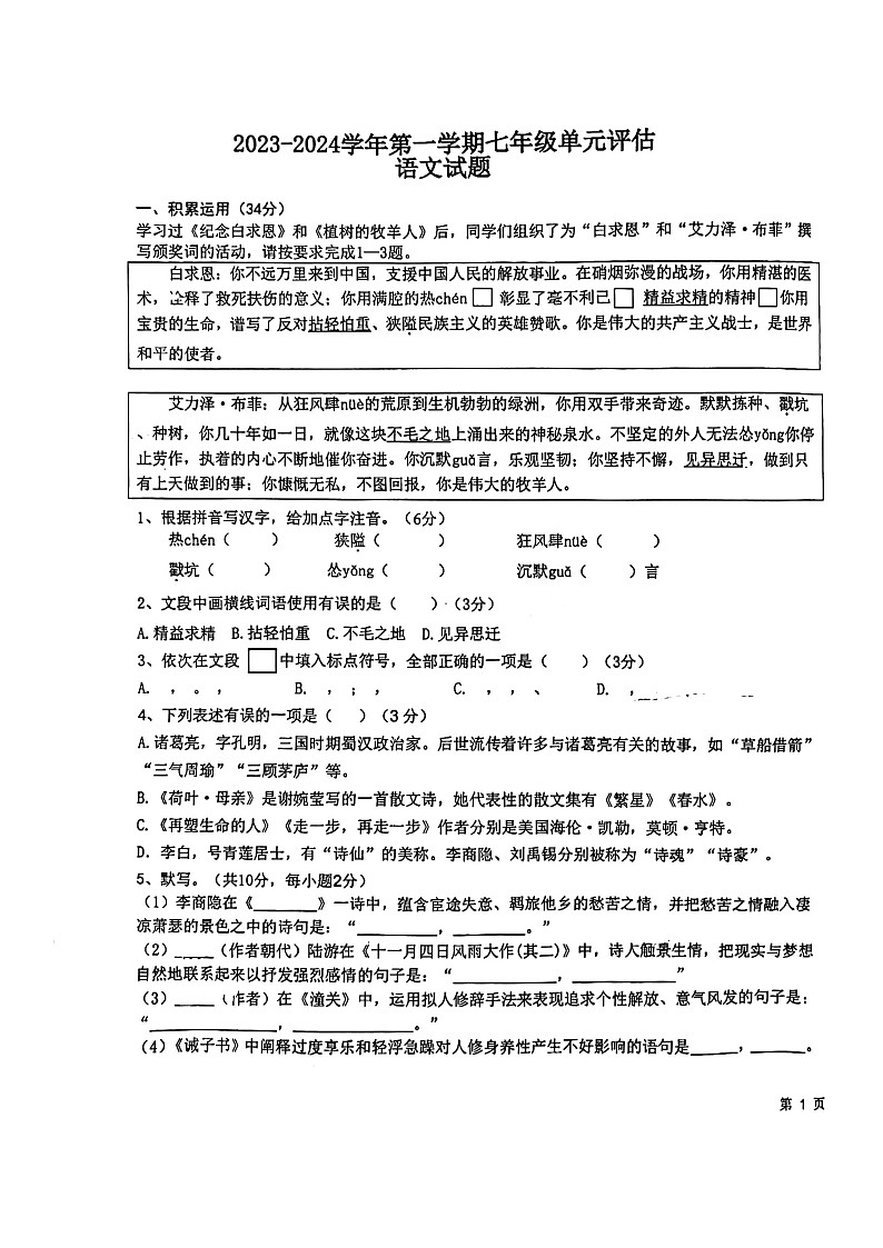 山东省德州市第九中学2023-2024学年七年级上学期12月月考语文试题第1页