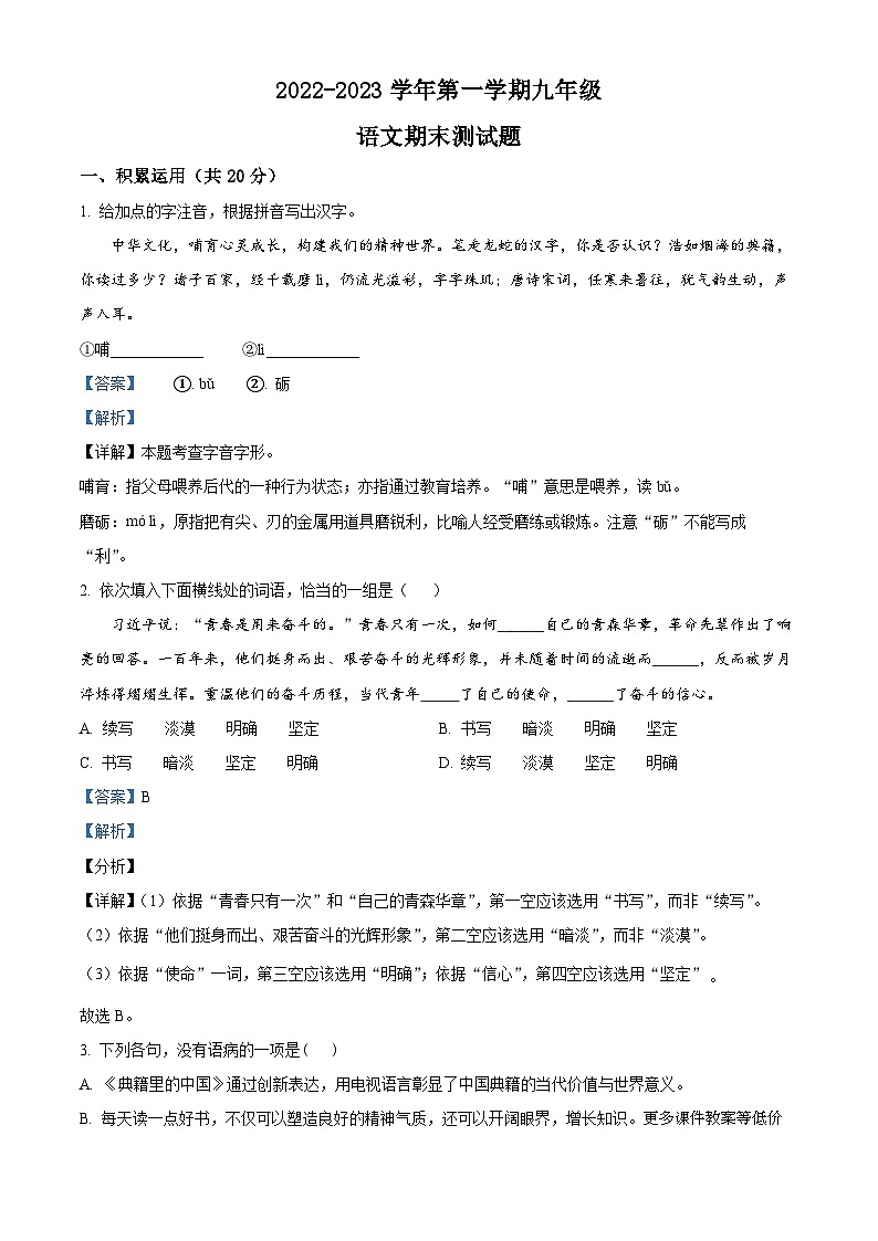 山东省东营市东营区实验中学2022-2023学年九年级（五四学制）上学期期末语文试题第1页