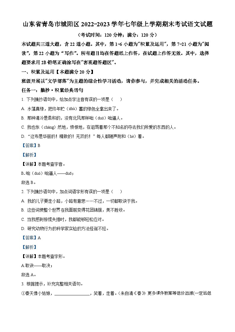 山东省青岛市城阳区2022-2023学年七年级上学期期末语文试题01