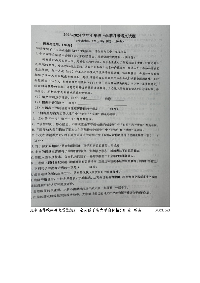 山东省乐陵市郑店镇王集中学2023-2024学年七年级上学期第二次月考语文试题01