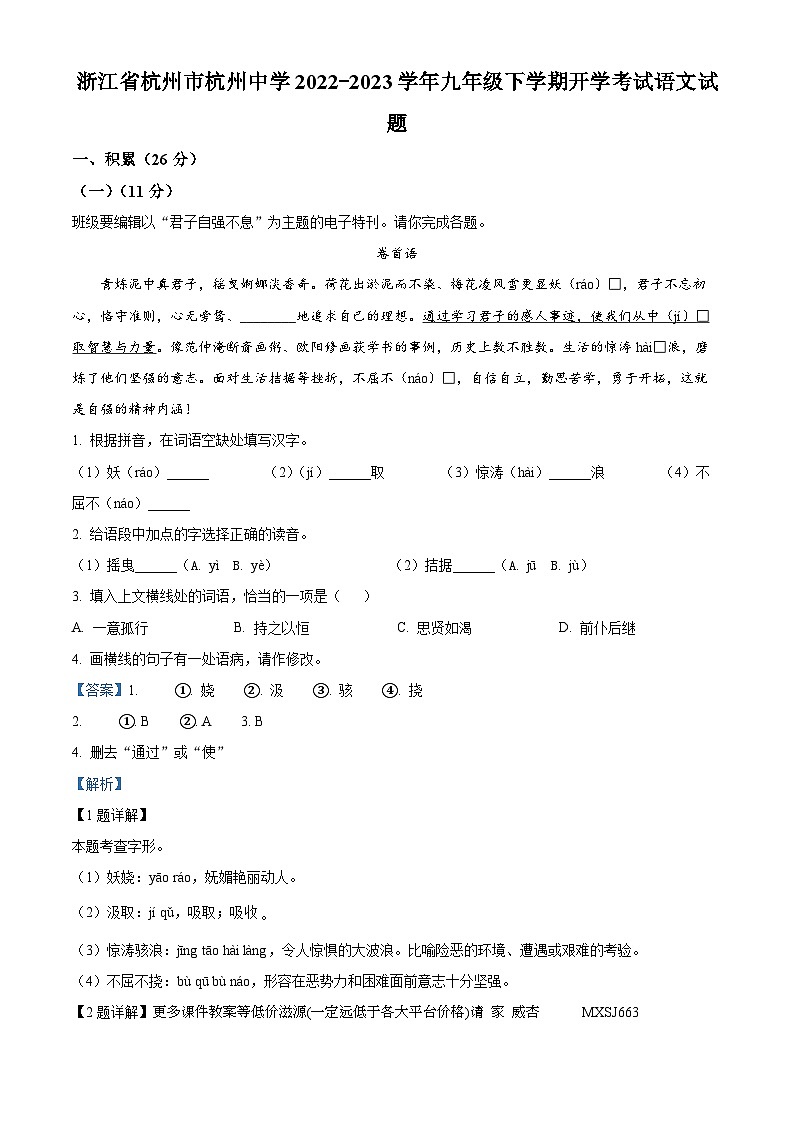 浙江省杭州市杭州中学2022-2023学年九年级下学期开学考试语文试题第1页