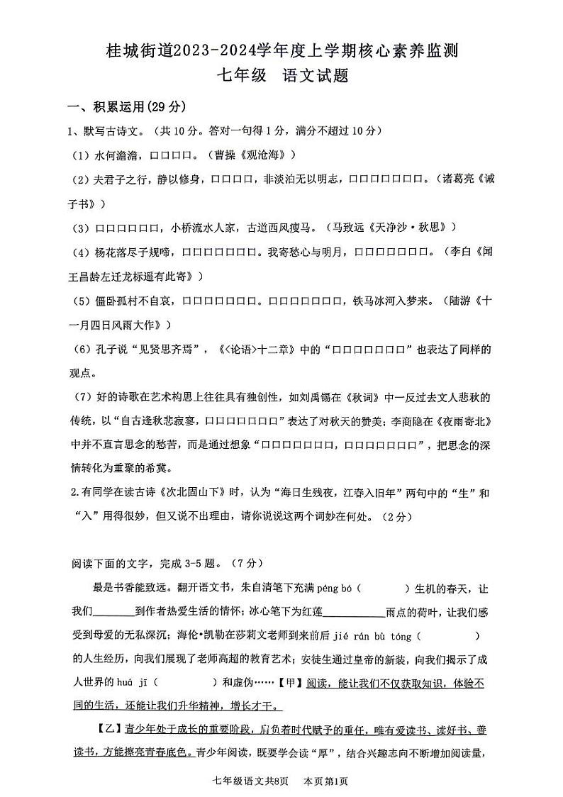 广东省佛山市南海区桂城街道2023-2024学年七年级上学期12月月考语文试题第1页