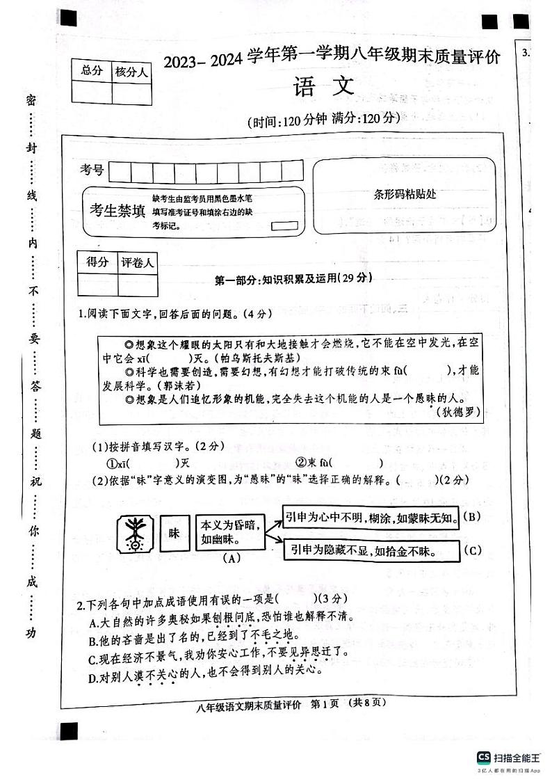 河北省衡水市景县第二中学2023-2024学年八年级上学期12月期末考试语文试题第1页