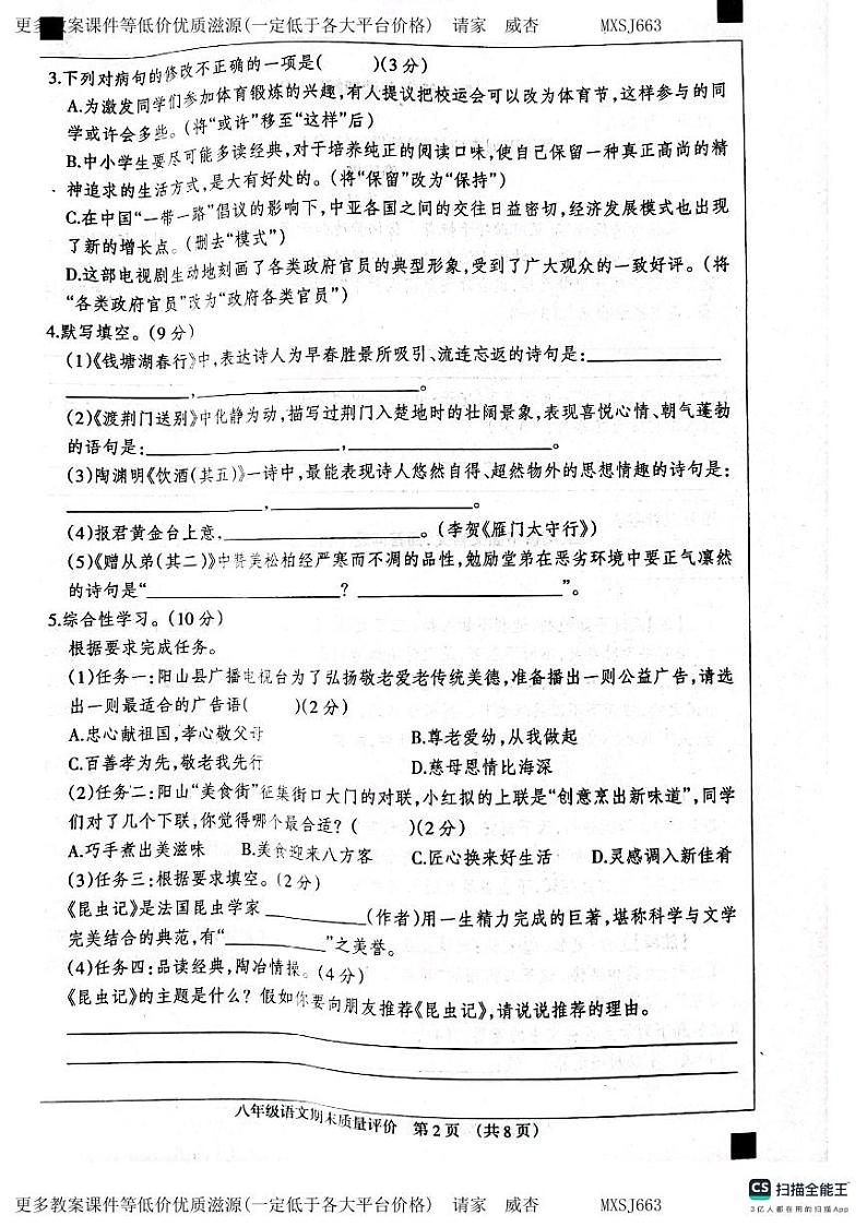 河北省衡水市景县第二中学2023-2024学年八年级上学期12月期末考试语文试题第2页