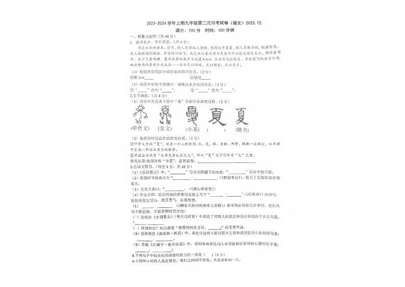 河南省新乡市第二十二中学2023-2024学年九年级上学期12月月考语文试题第1页